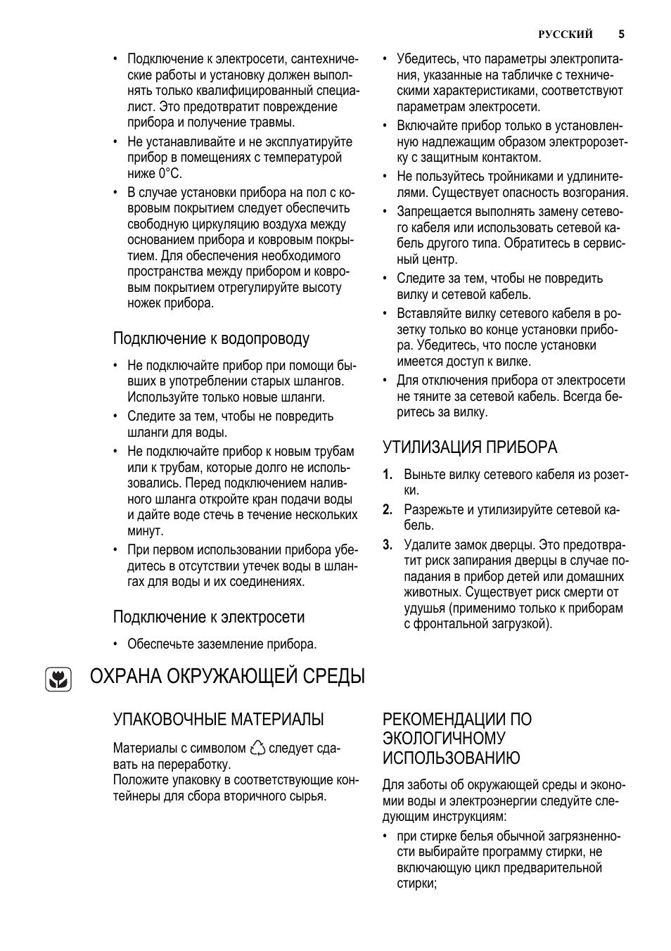 Охрана окружающей среды, Подключение к водопроводу, Подключение к электросети