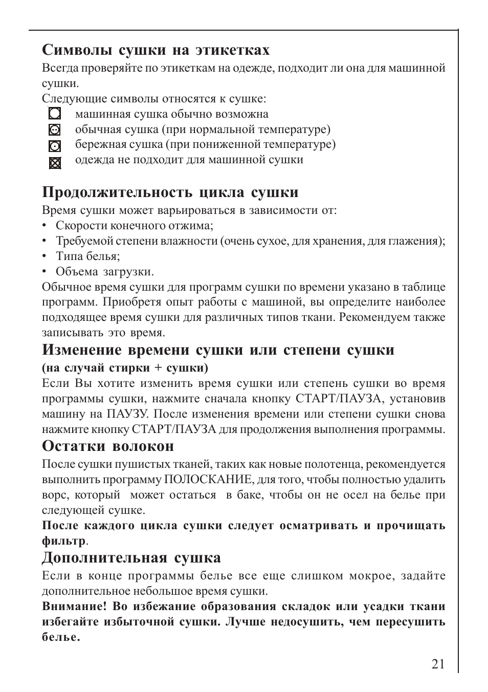 Символы сушки на этикетках, Продолжительность цикла сушки, Изменение времени сушки или степени сушки