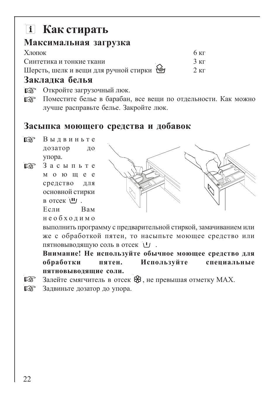 Максимальная загрузка, Закладка белья, Засыпка моющего средства и добавок