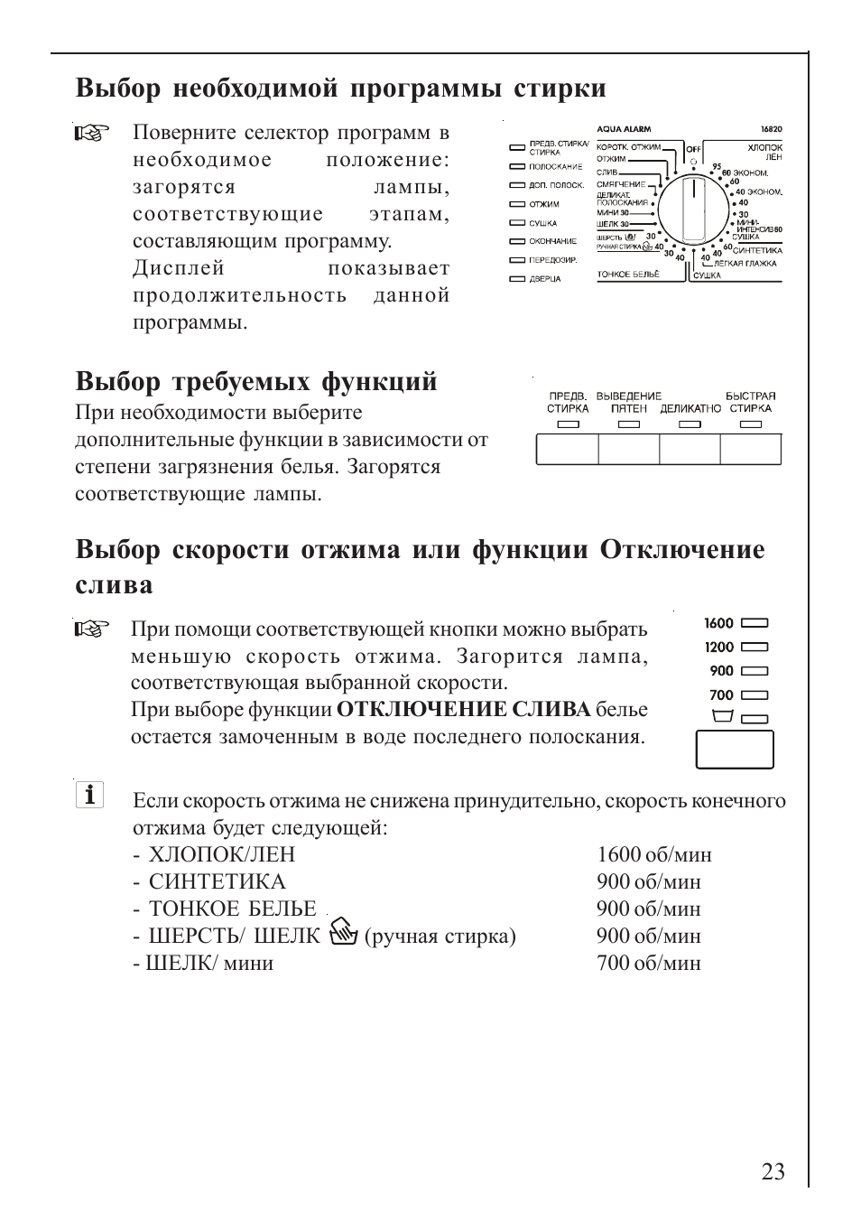 Выбор необходимой программы стирки, Выбор требуемых функций, Выбор скорости отжима или функции отключение слива