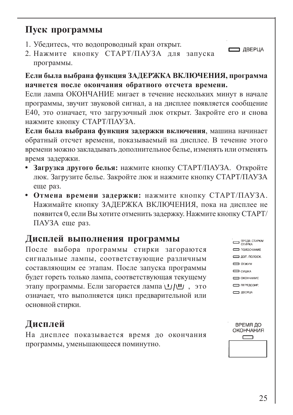 Пуск программы, Дисплей выполнения программы, Дисплей