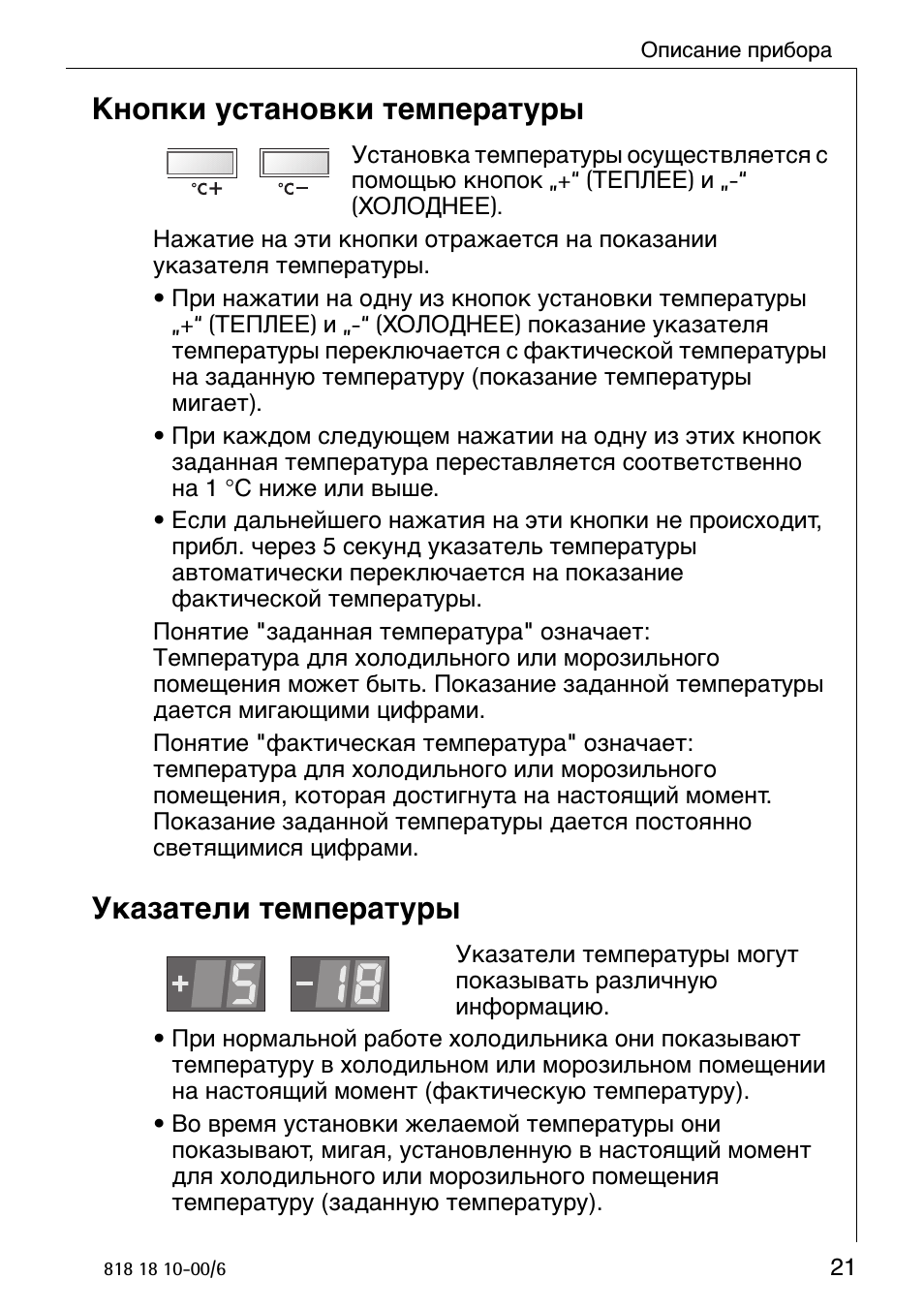 Кнопки установки температуры, Указатели температуры