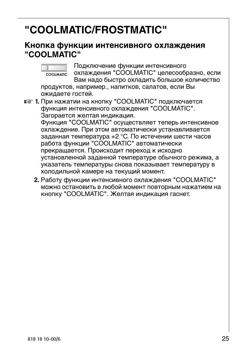 Coolmatic/frostmatic, Кнопка функции интенсивного охлаждения "coolmatic