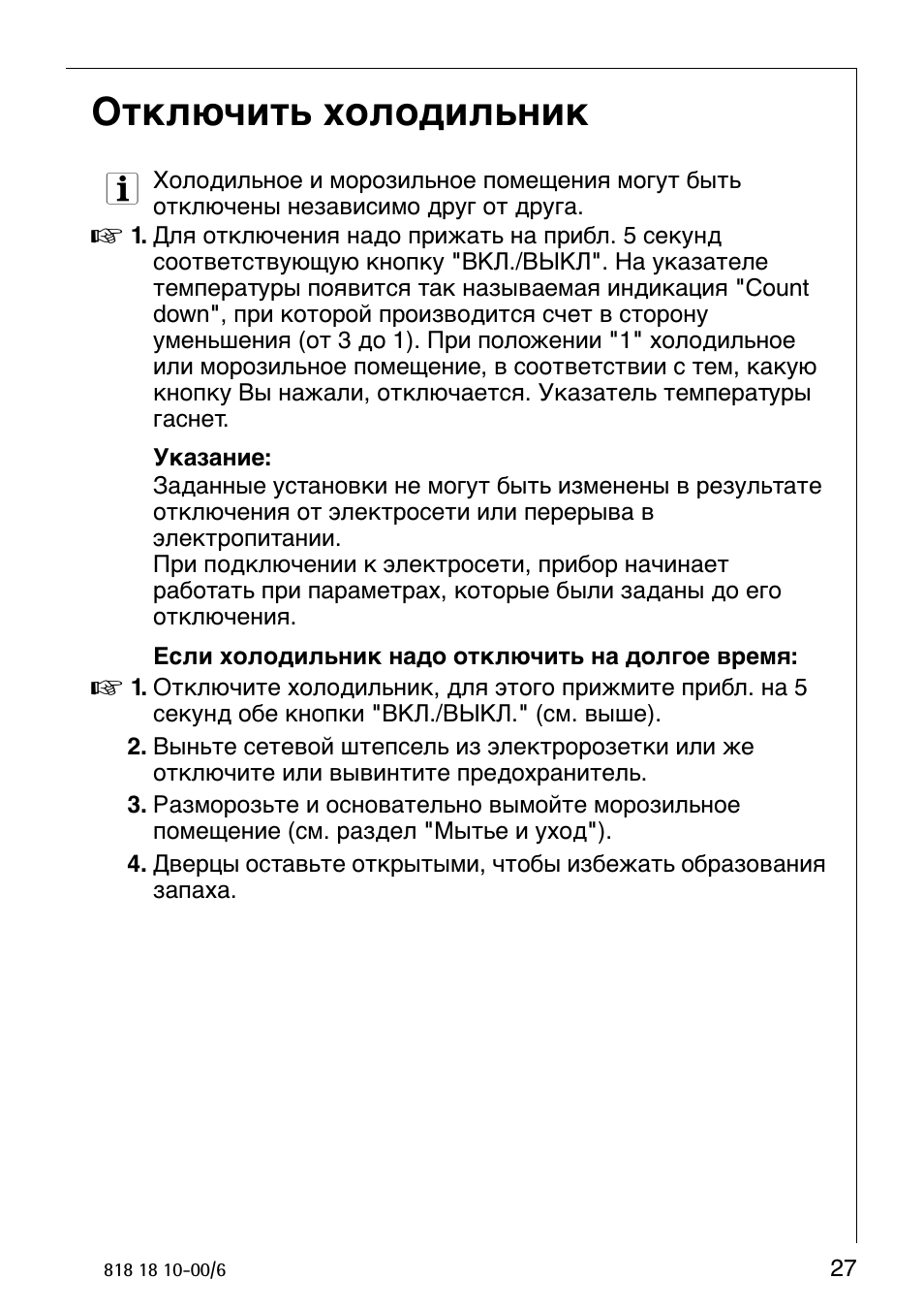 Отключить холодильник