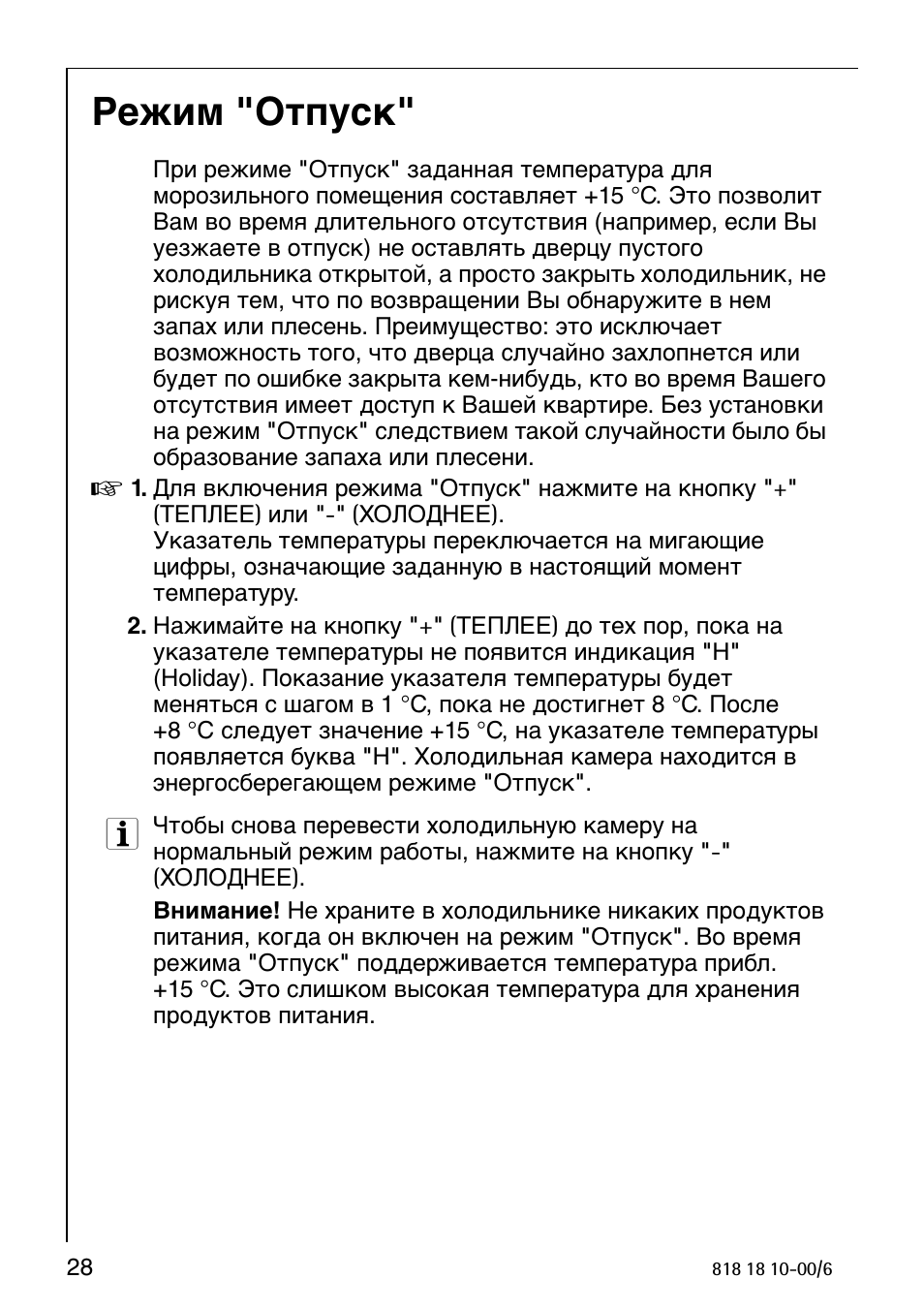 Режим "отпуск