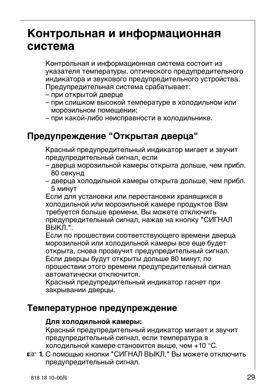 Контрольная и информационная система, Предупреждение "открытая дверца, Температурное предупреждение