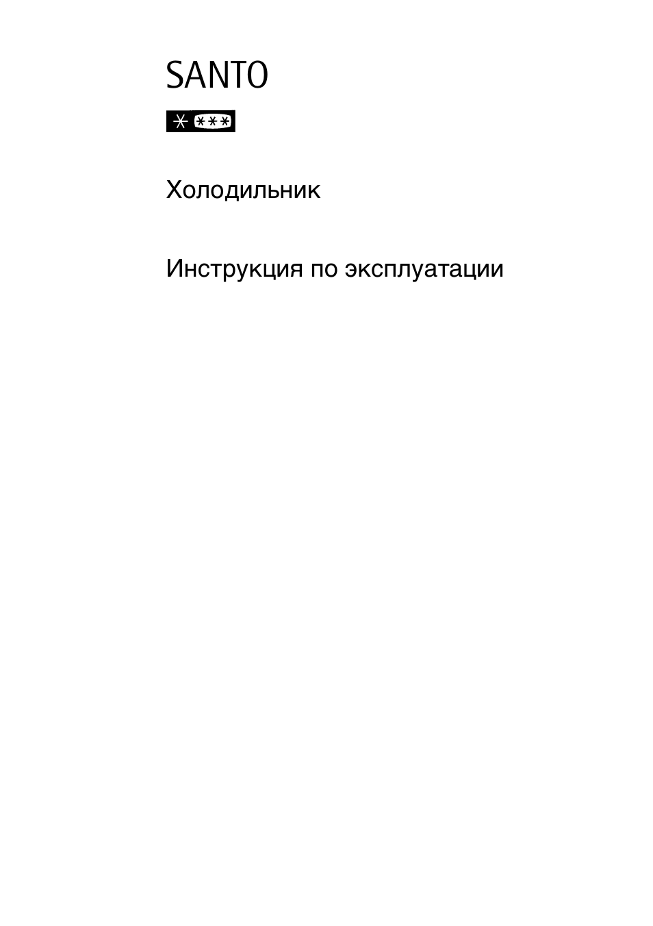 SANTO Холодильник Инструкция по эксплуатации...