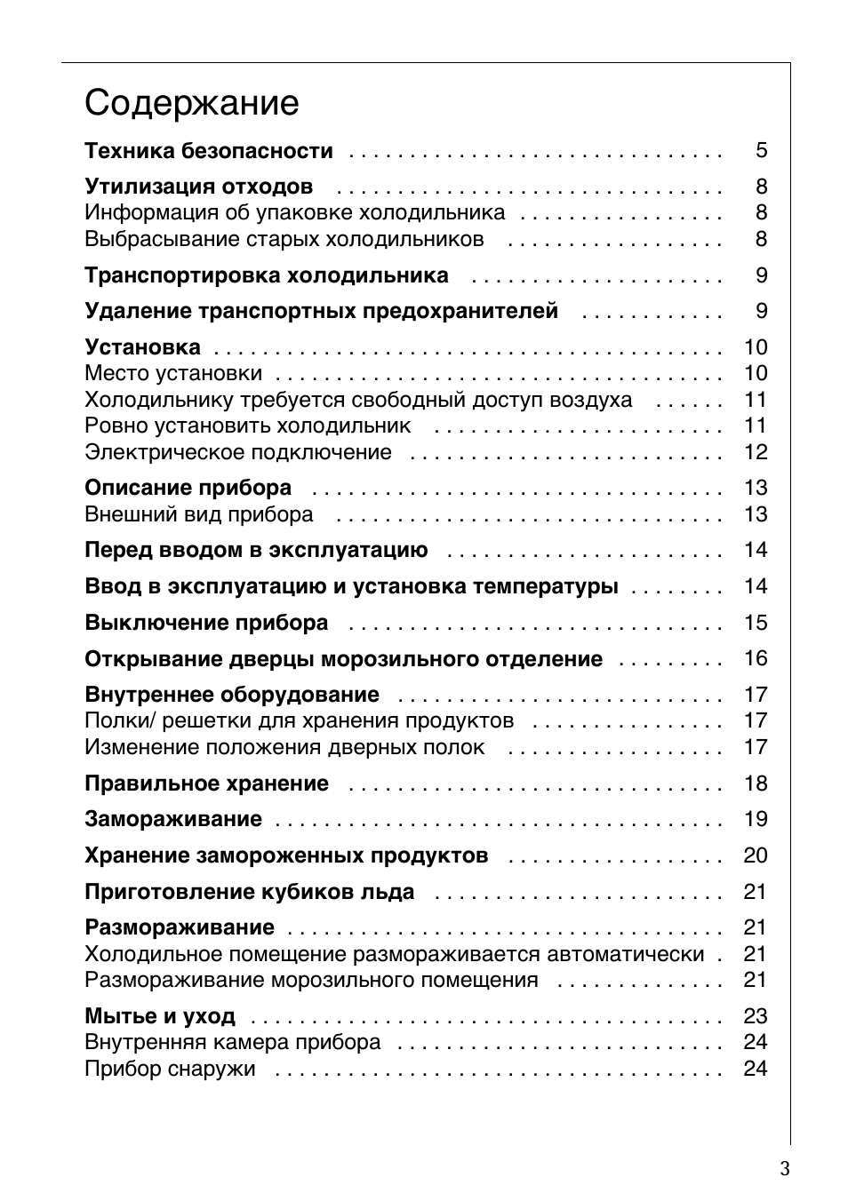 Содержание Техника безопасности...