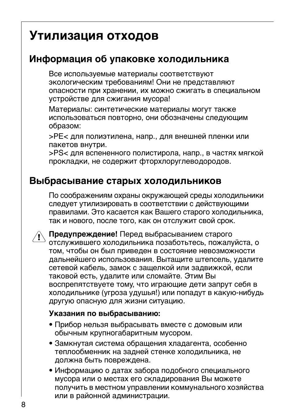 Утилизация отходов, Информация об упаковке холодильника, Выбрасывание старых холодильников