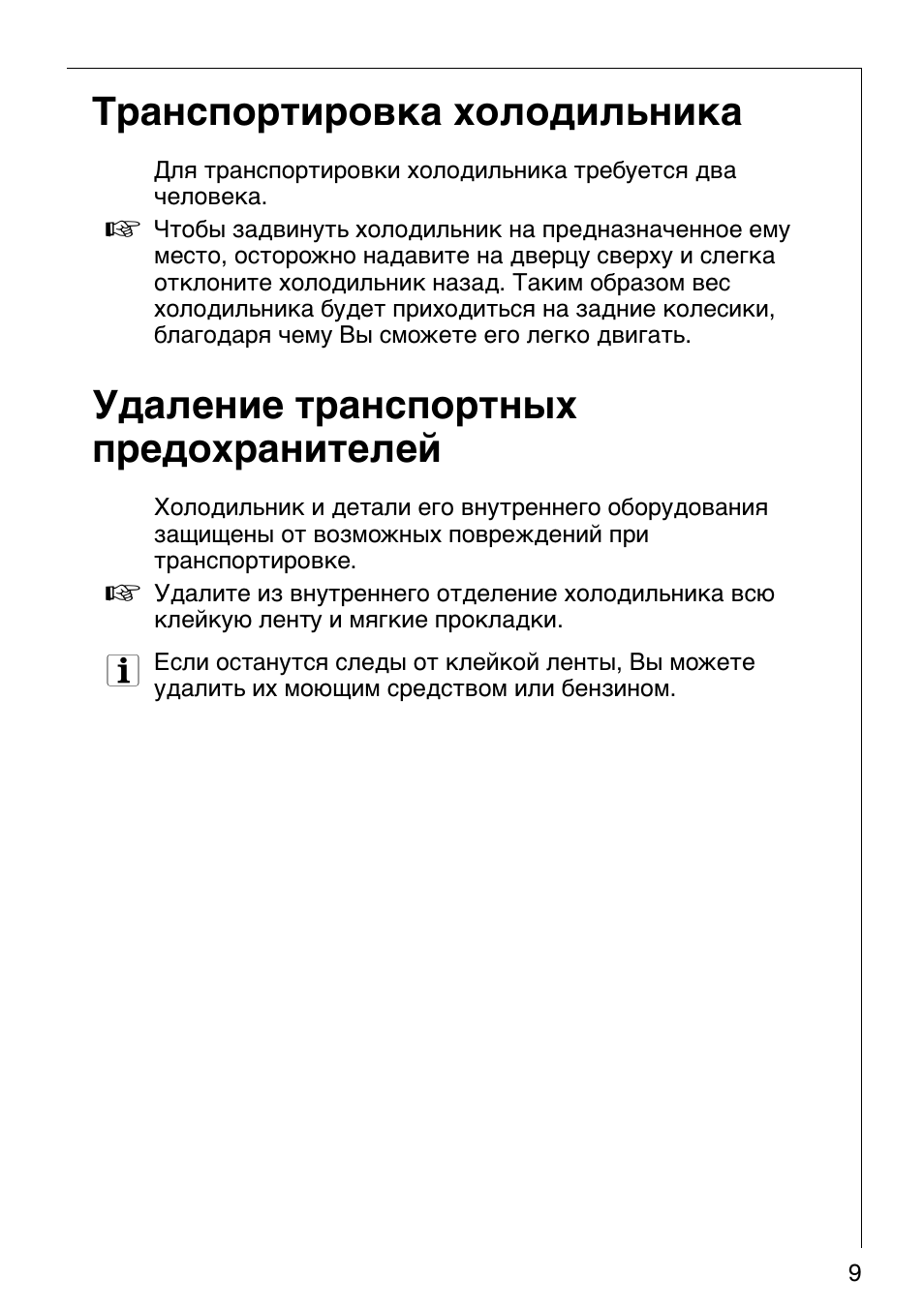 Транспортировка холодильника, Удаление транспортных предохранителей