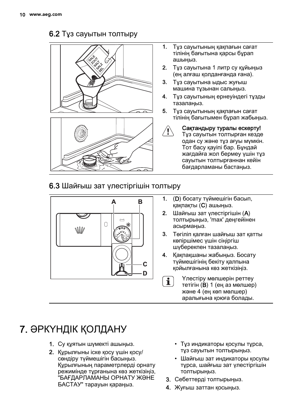 Әркүндік қолдану, 2 тұз сауытын толтыру, 3 шайғыш зат үлестіргішін толтыру