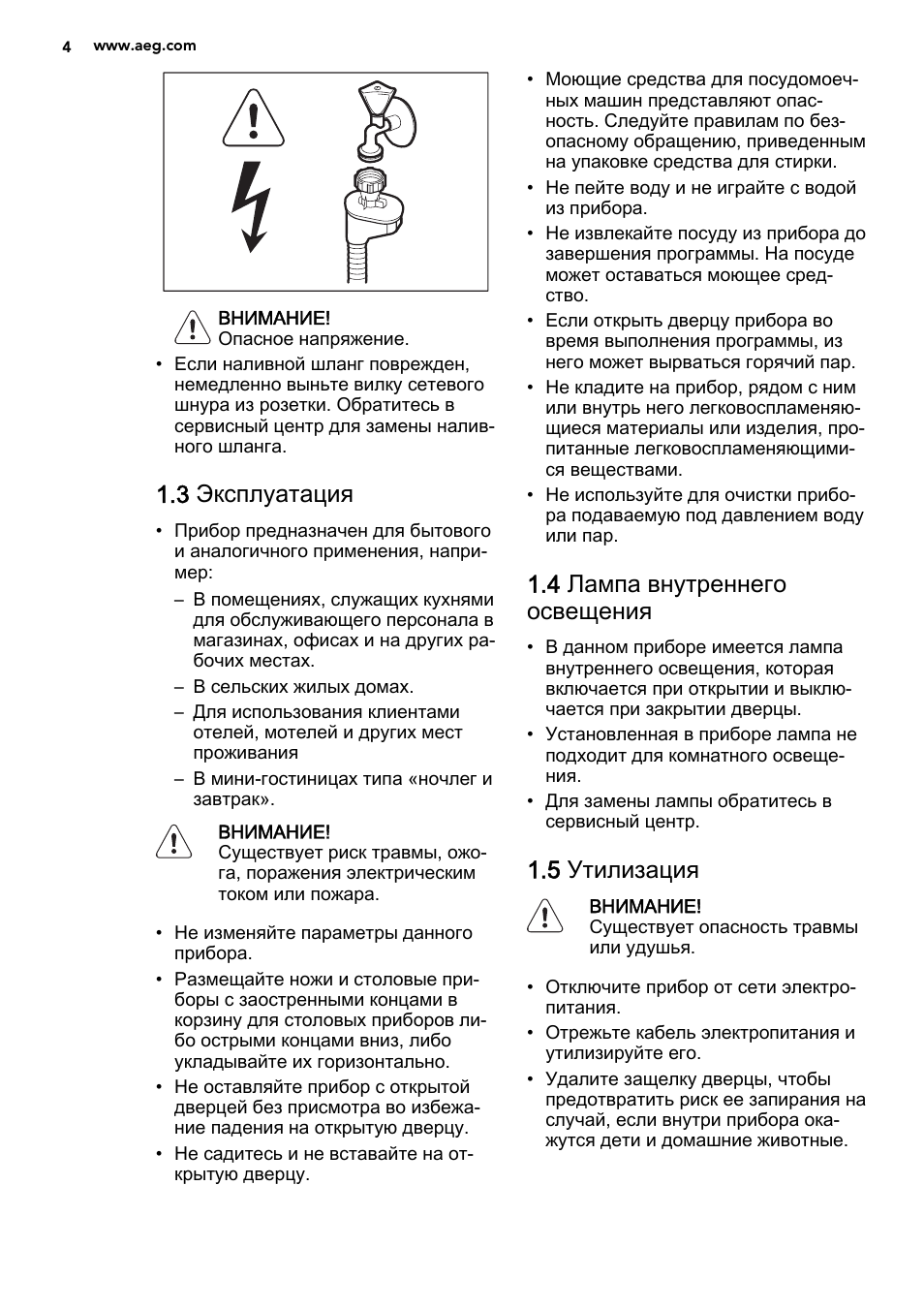 3 эксплуатация, 4 лампа внутреннего освещения, 5 утилизация