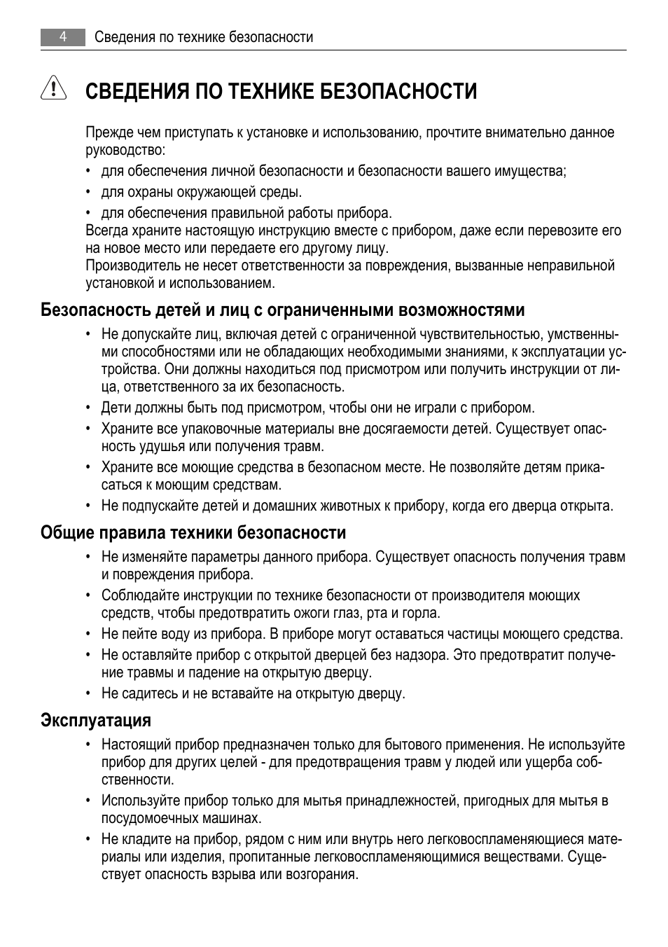 Сведения по технике безопасности, Общие правила техники безопасности, Эксплуатация