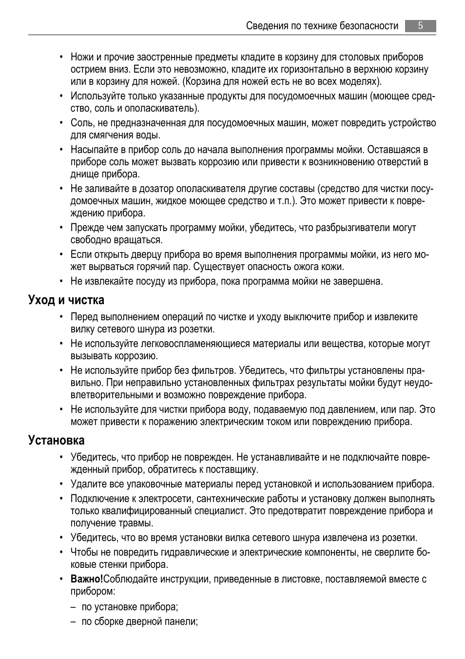 Уход и чистка, Установка