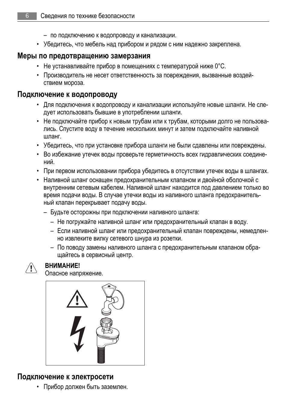 Меры по предотвращению замерзания, Подключение к водопроводу, Подключение к электросети
