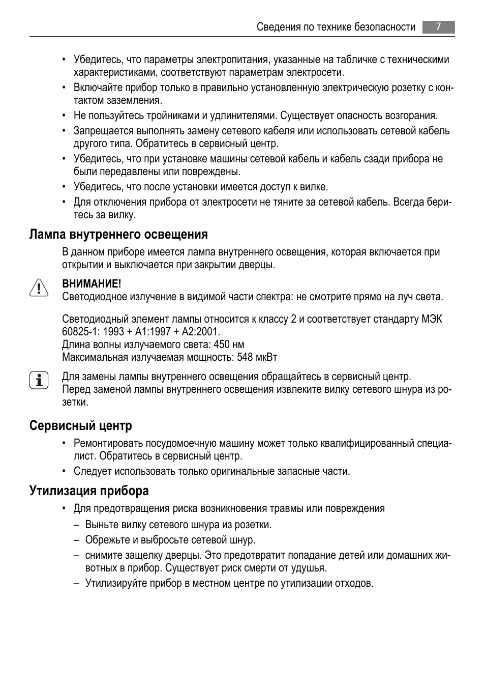 Лампа внутреннего освещения, Сервисный центр, Утилизация прибора