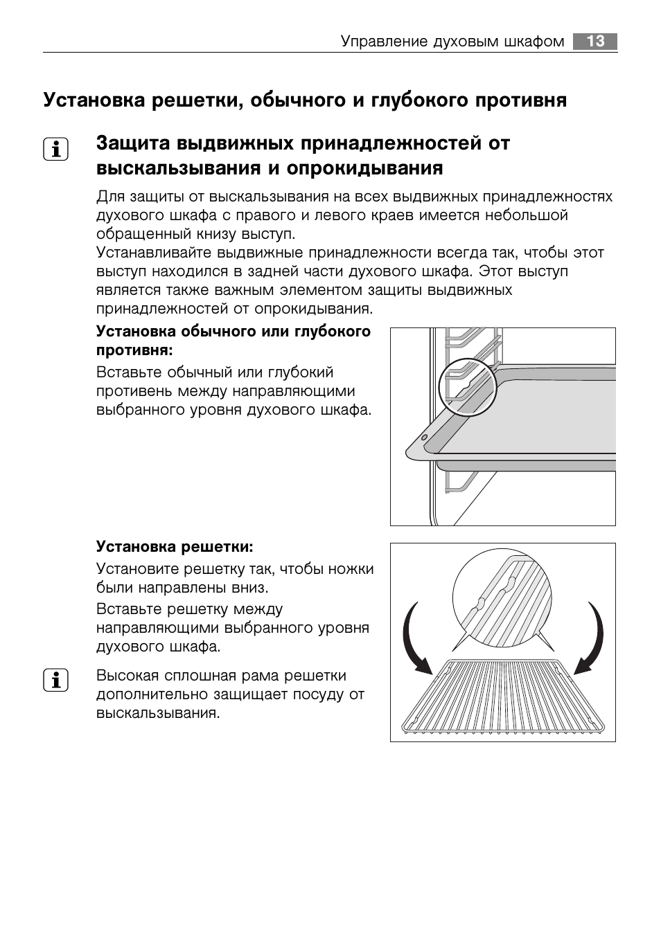 Установка решетки, обычного и глубокого противня