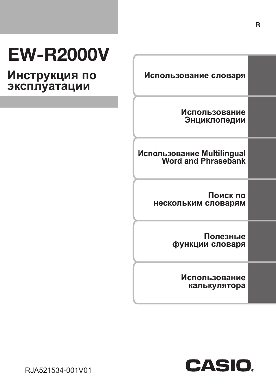 Ew-r2000v, Инструкция по эксплуатации