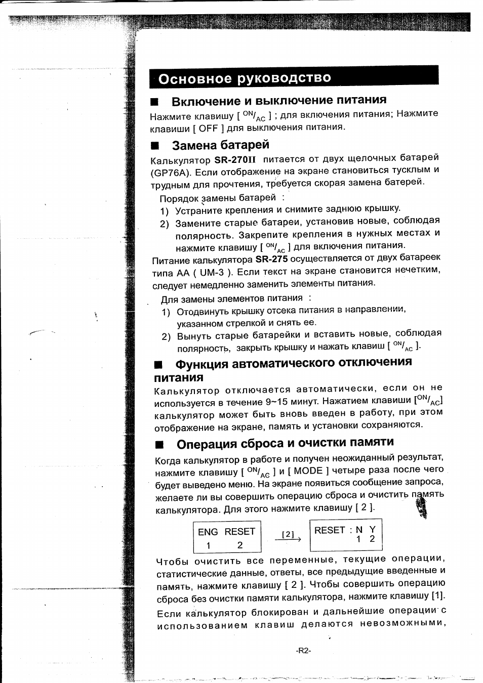 Основное руководство, Включение и выключение питания, Замена батарей