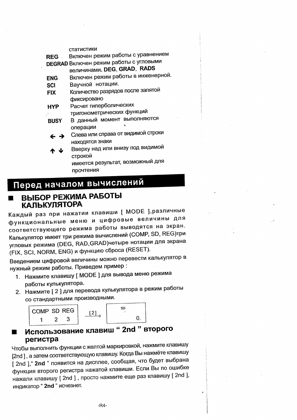 Перед началом вычислений, Выбор режима работы калькулятора, Регистра