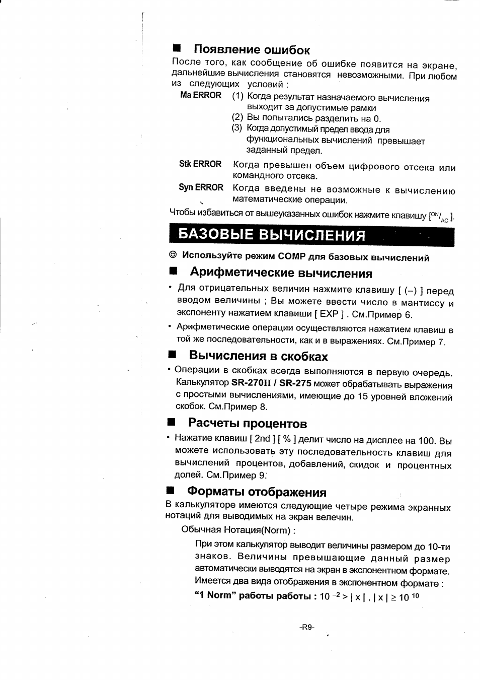 Появление ошибок, Базовые вычисления, Арифметические вычисления
