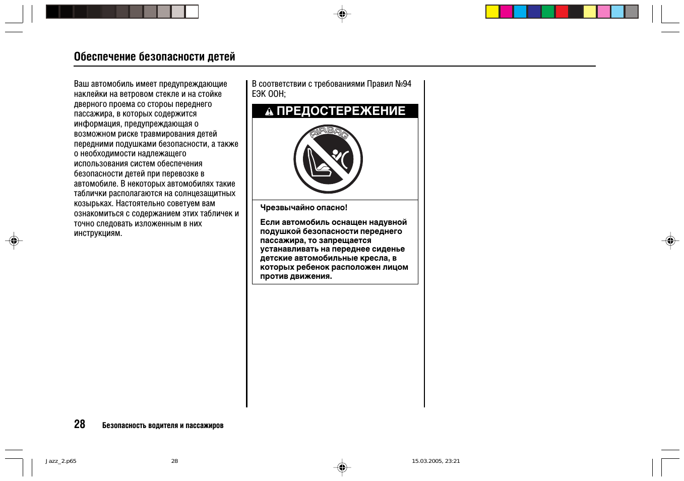 Обеспечение безопасности детей, Предостережение