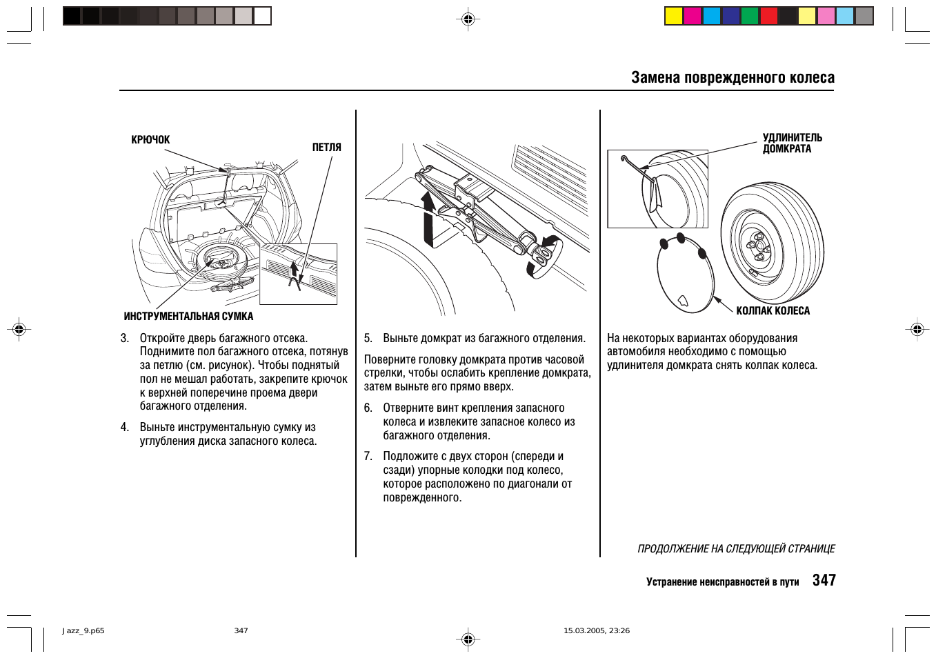 Honda Jazz: Инструкция и руководство347 замена поврежденного колеса.