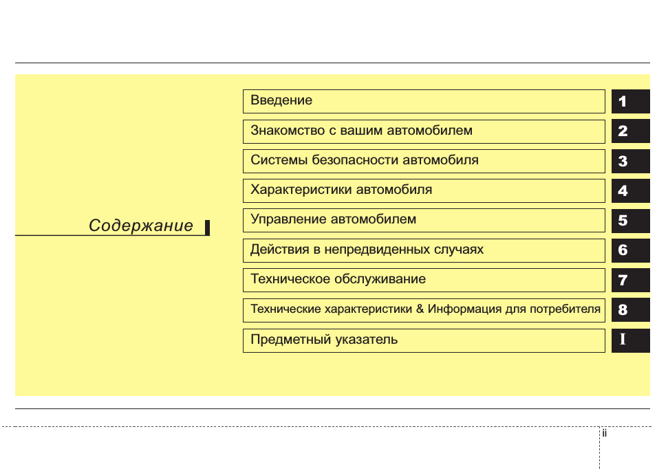 Введение Знакомство с вашим автомобилем Системы безопасност...