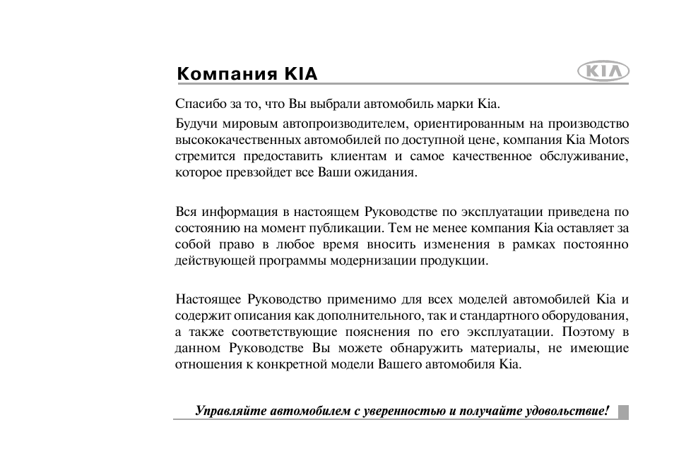 Компания KIA Спасибо за то, что Вы выбрали автомобиль марки...