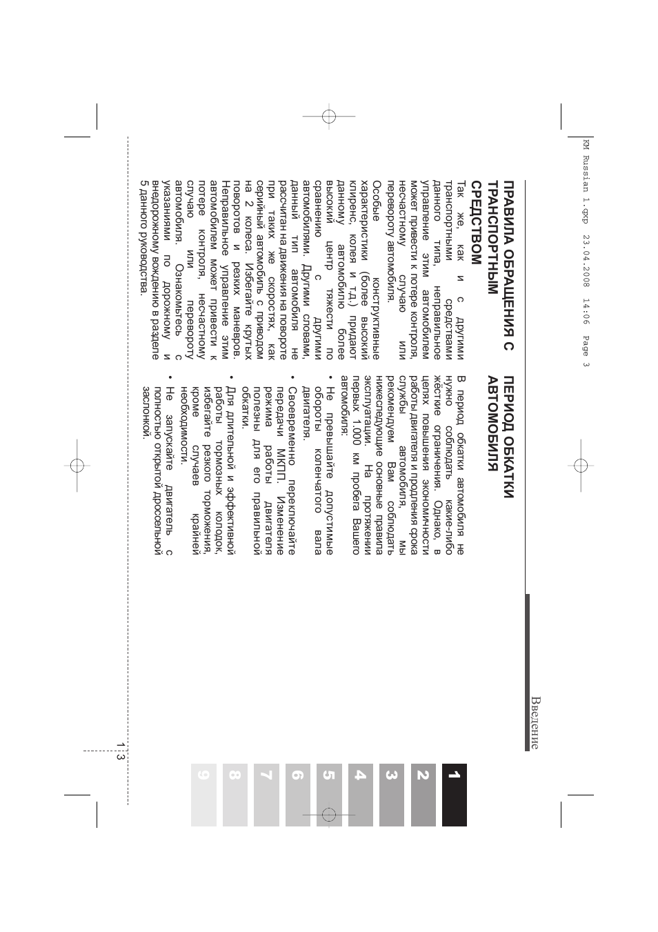 Введение ПРАВИЛА ОБР АЩЕНИЯ С ТРАНСПОР ТНЫМ СРЕДС ТВОМ Т ак...