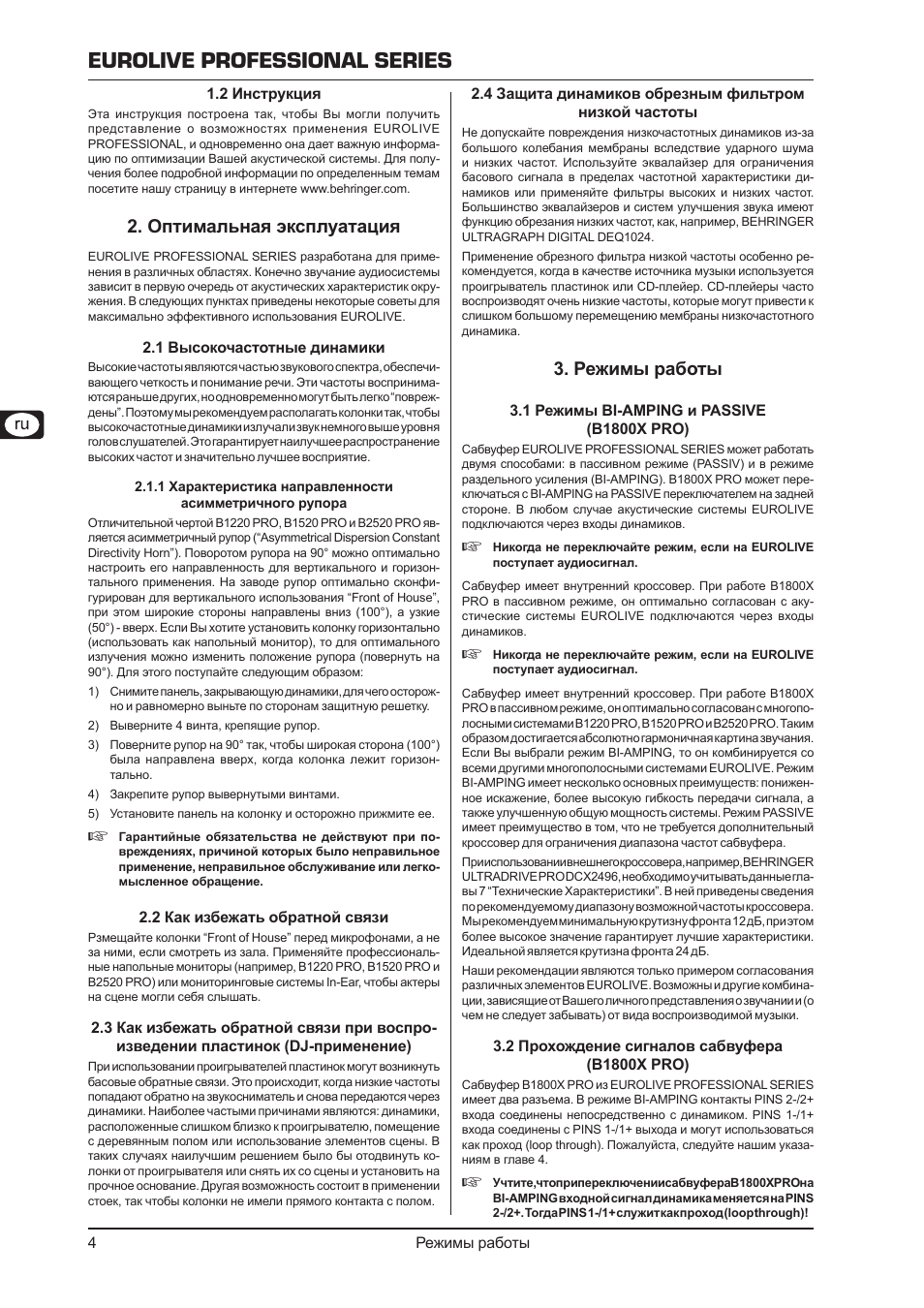Eurolive professional series, Оптимальная эксплуатация 2, Режимы работы 3