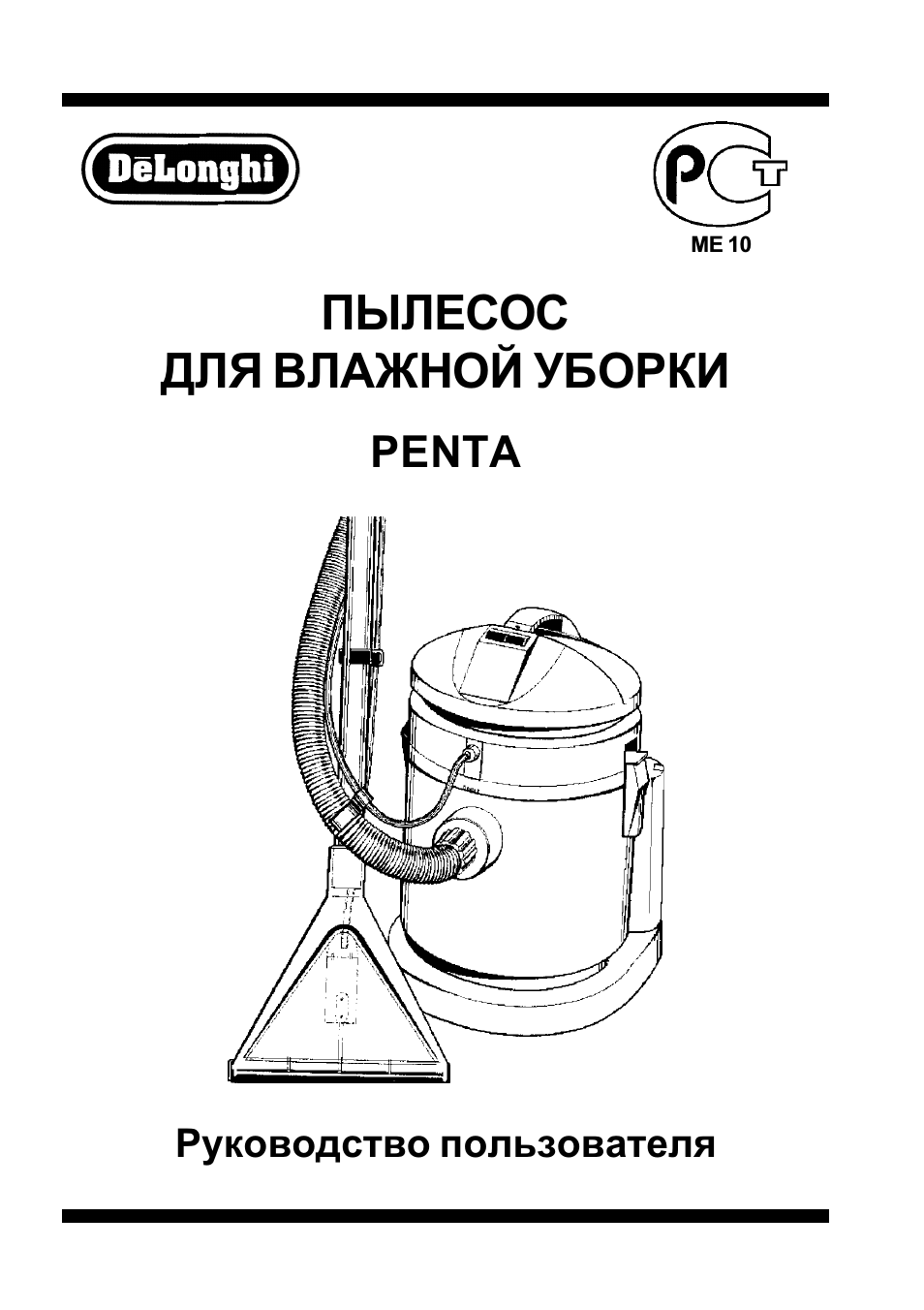 ПЫЛЕСОС ДЛЯ ВЛАЖНОЙ УБОРКИ PENTA Руководство пользователя МЕ...