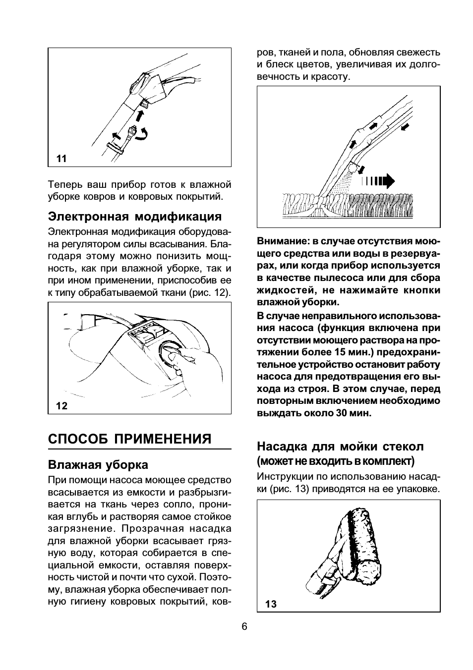 Способ применения, Электронная модификация, Влажная уборка