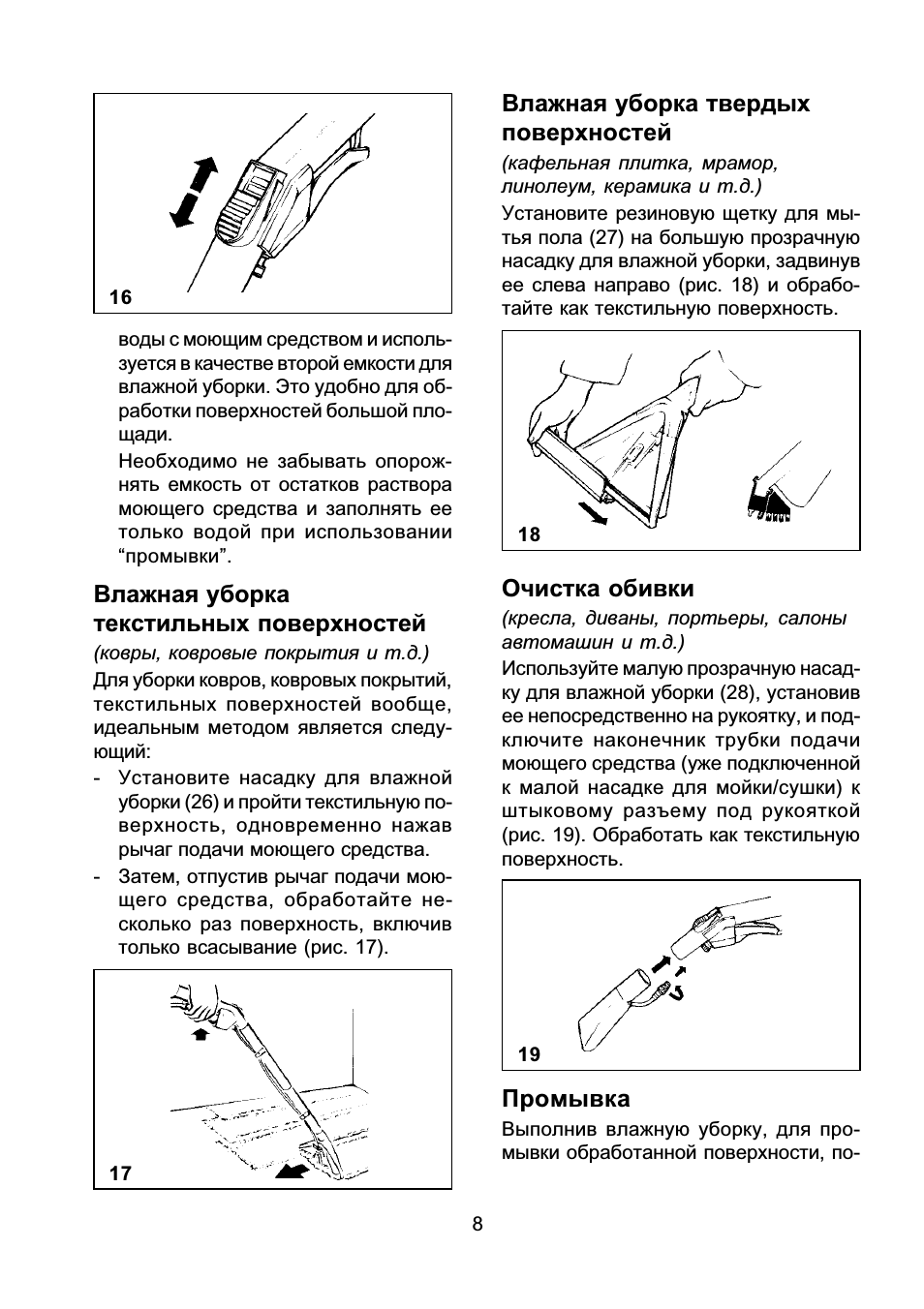 Влажная уборка текстильных поверхностей, Влажная уборка твердых поверхностей, Очистка обивки