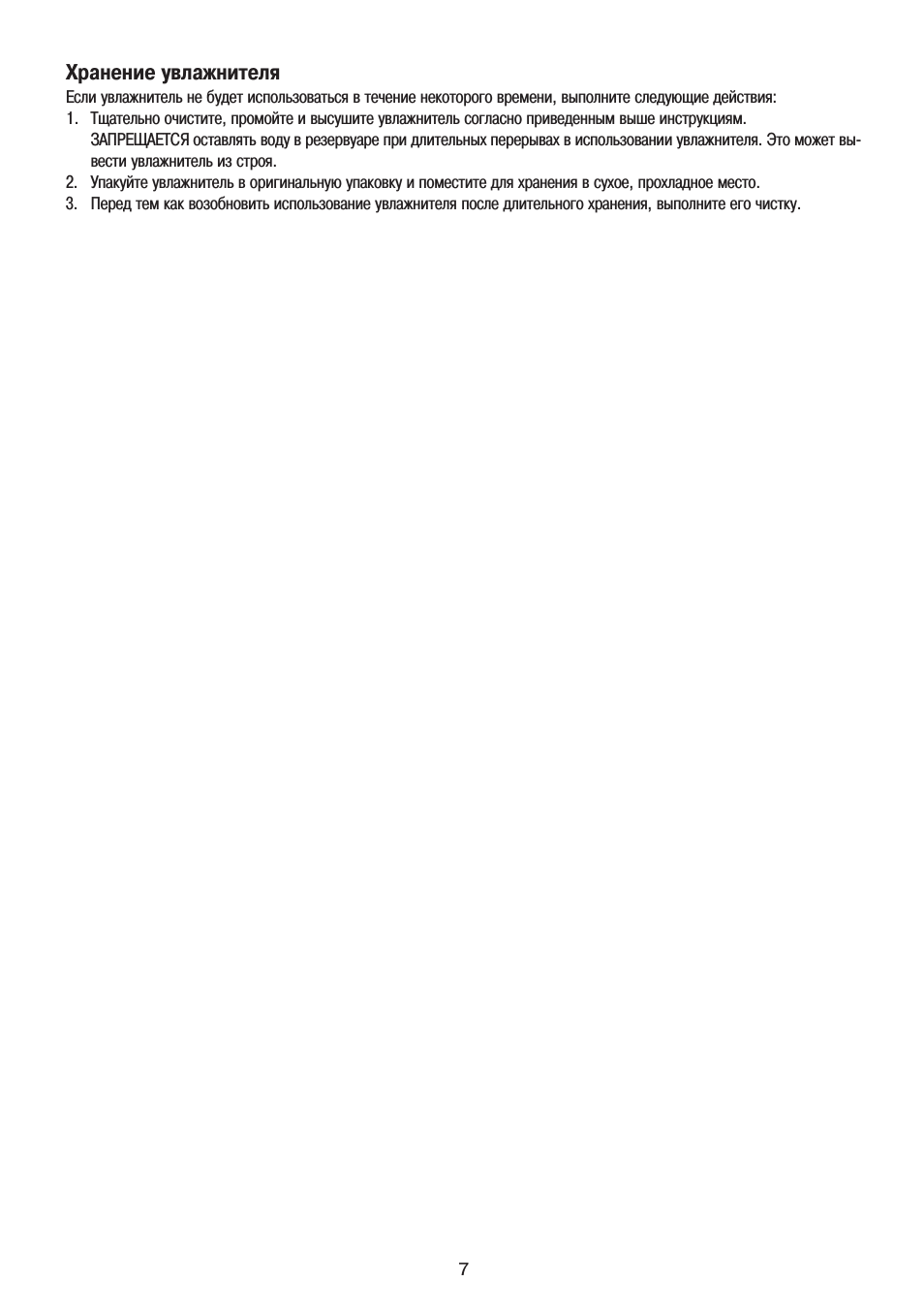 Хранение увлажнителя Если увлажнитель не будет использовать...