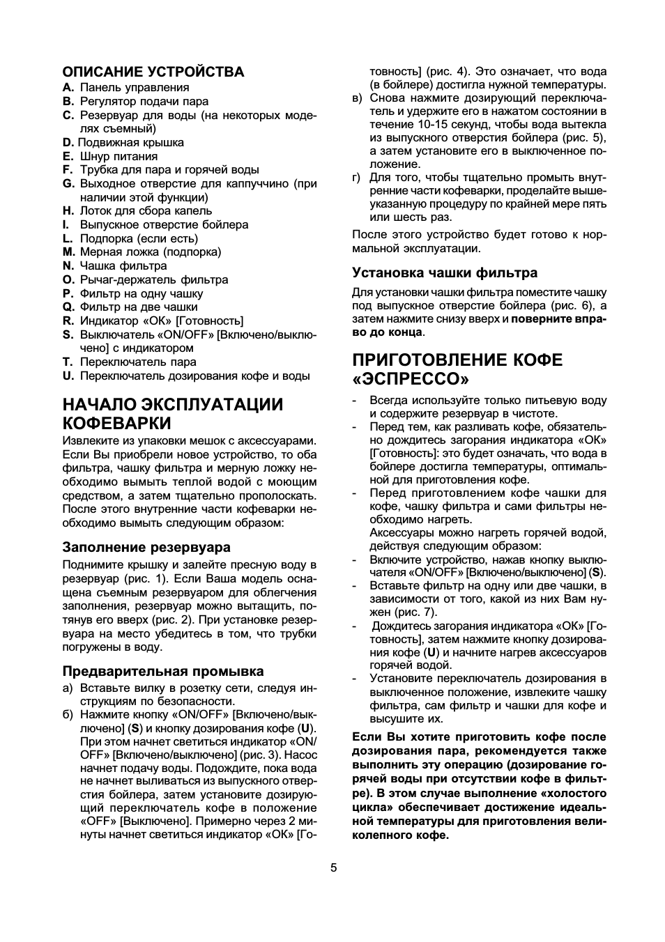 Начало эксплуатации кофеварки, Приготовление кофе «эспрессо, Описание устройства