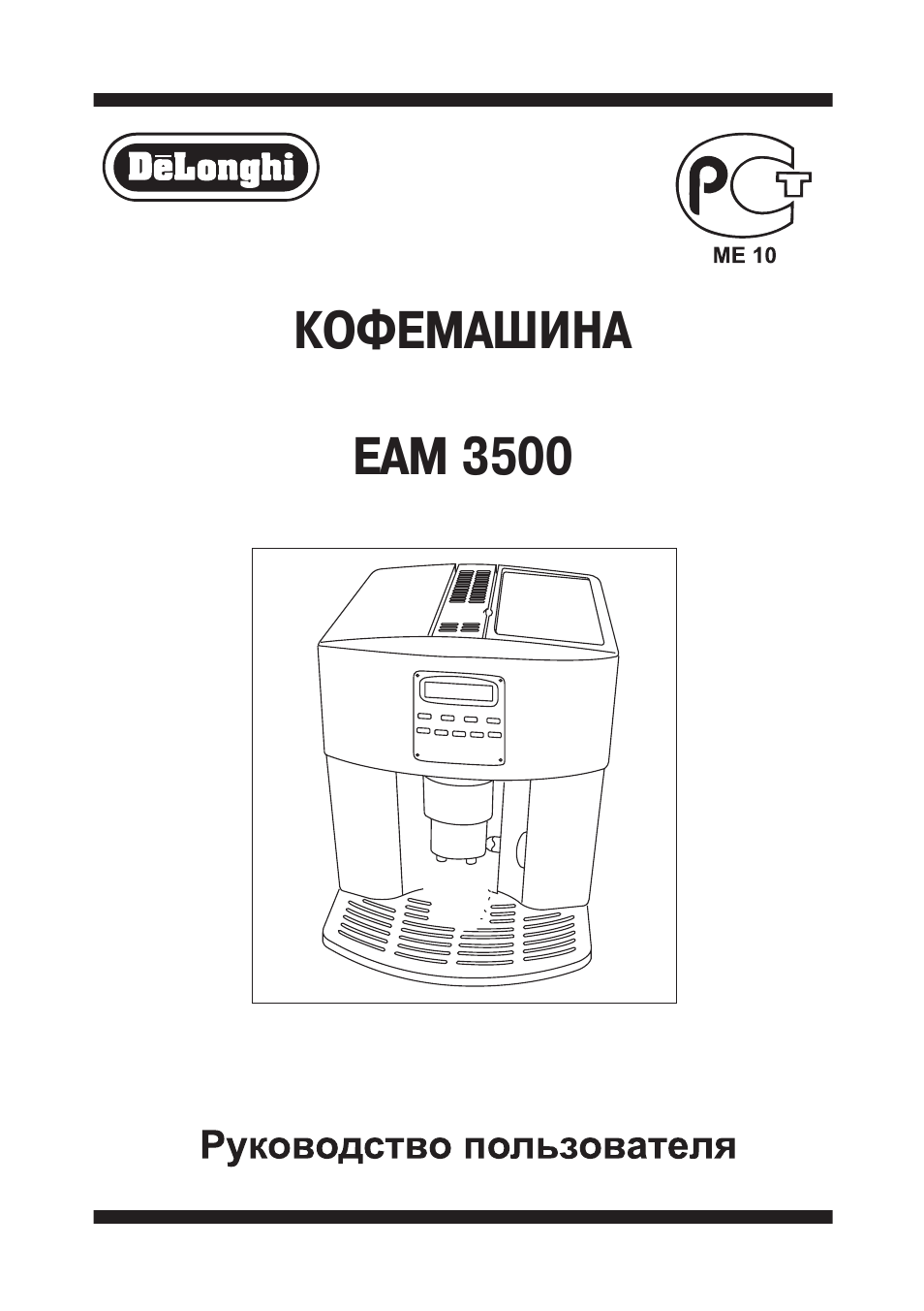 Инструкции по эксплуатации кофеварок. Кофемашина esam 3500. Кофемашина Delonghi 3500. Кофемашина Delonghi мануал. Delonghi esam 3500.