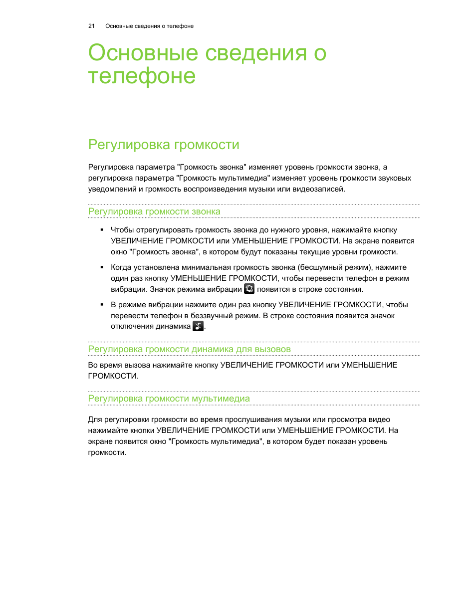 Основные сведения о телефоне, Регулировка громкости, Регулировка громкости звонка