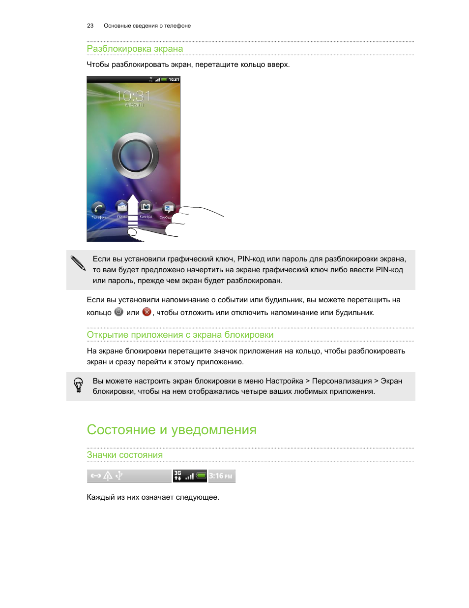 Разблокировка экрана, Открытие приложения с экрана блокировки, Состояние и уведомления