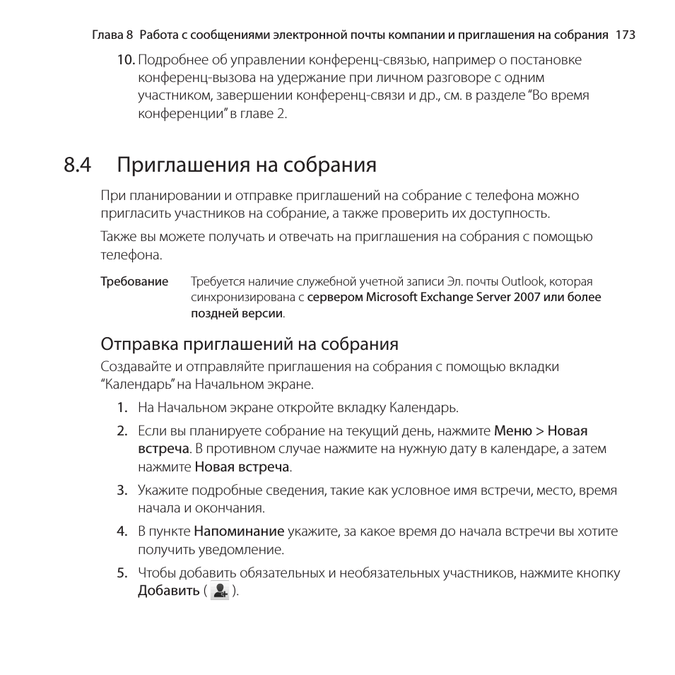 4 приглашения на собрания, Отправка приглашений на собрания, Приглашения на собрания
