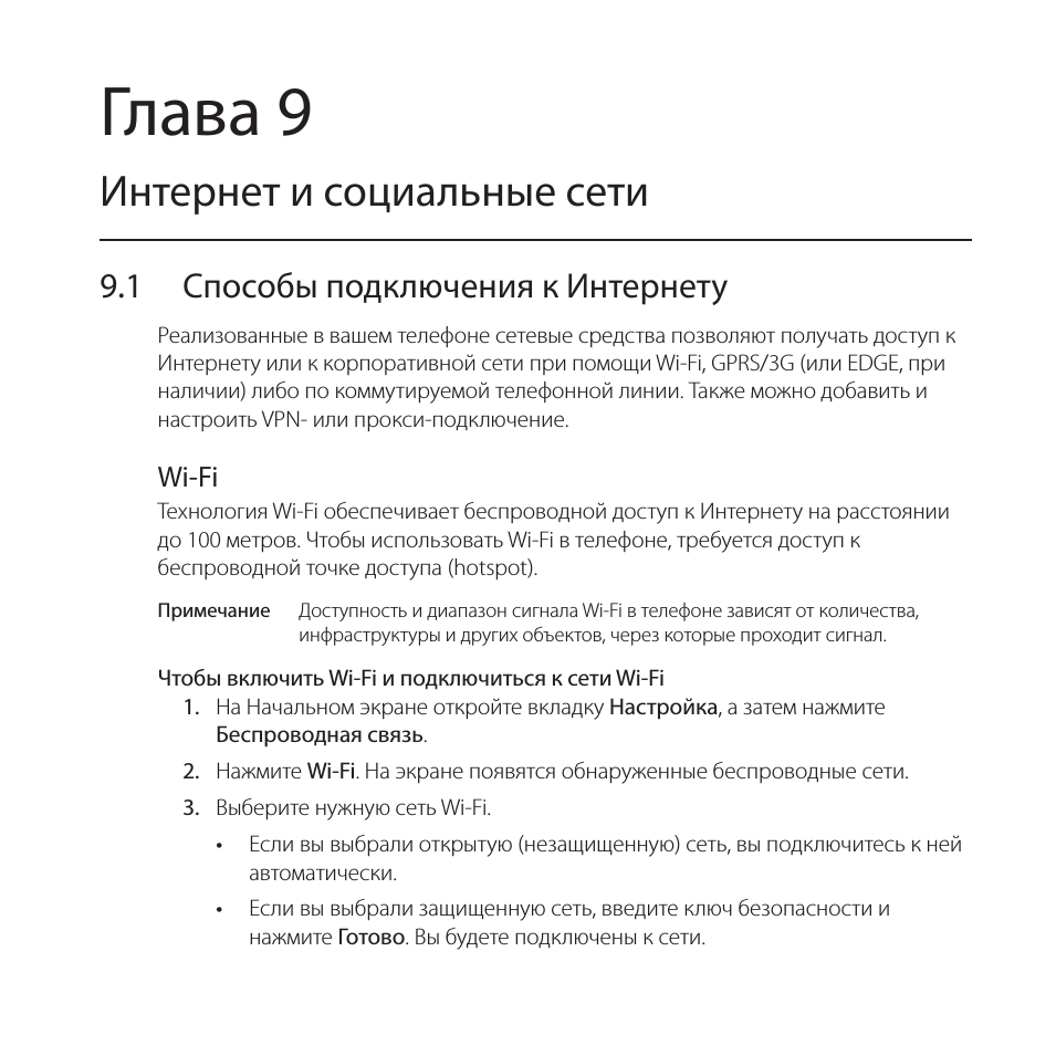 Глава 9 интернет и социальные сети, 1 способы подключения к интернету, Wi-fi