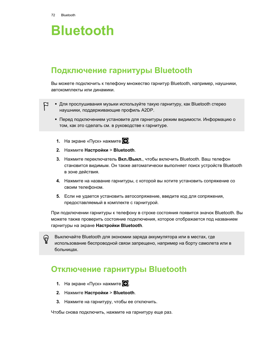 Bluetooth, Подключение гарнитуры bluetooth, Отключение гарнитуры bluetooth