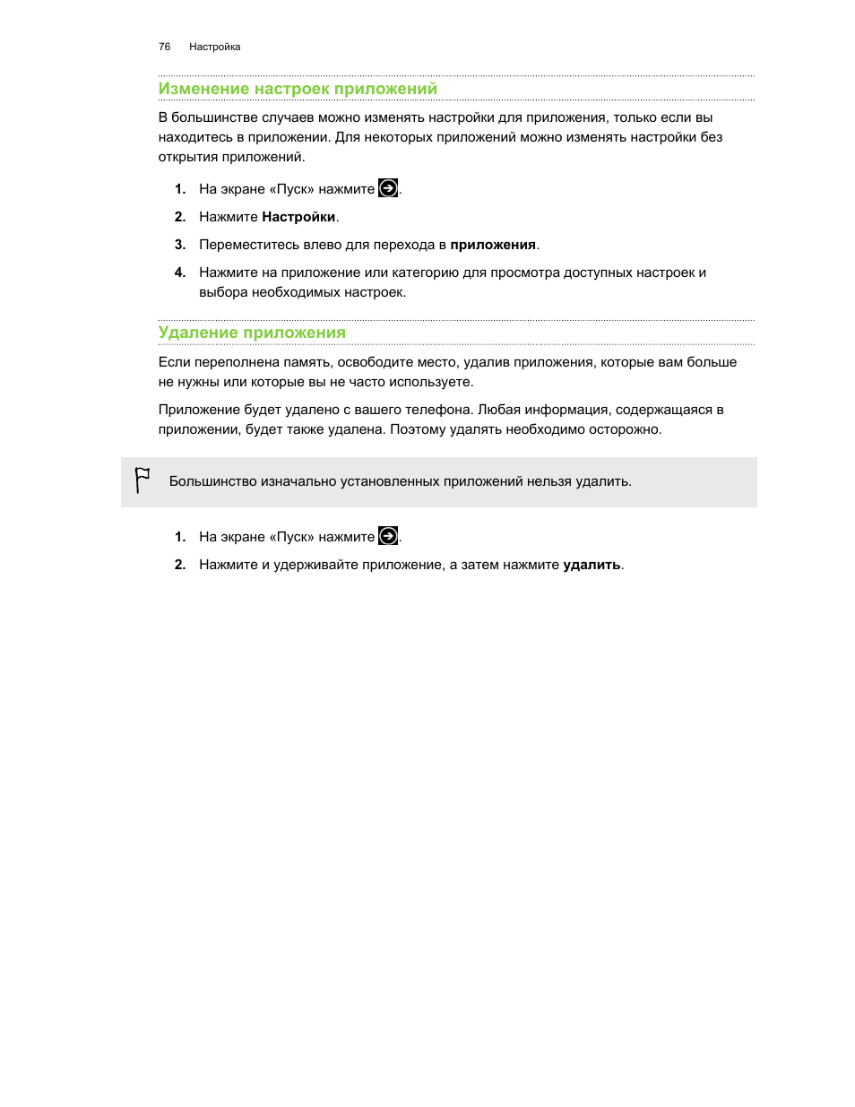 Изменение настроек приложений, Удаление приложения
