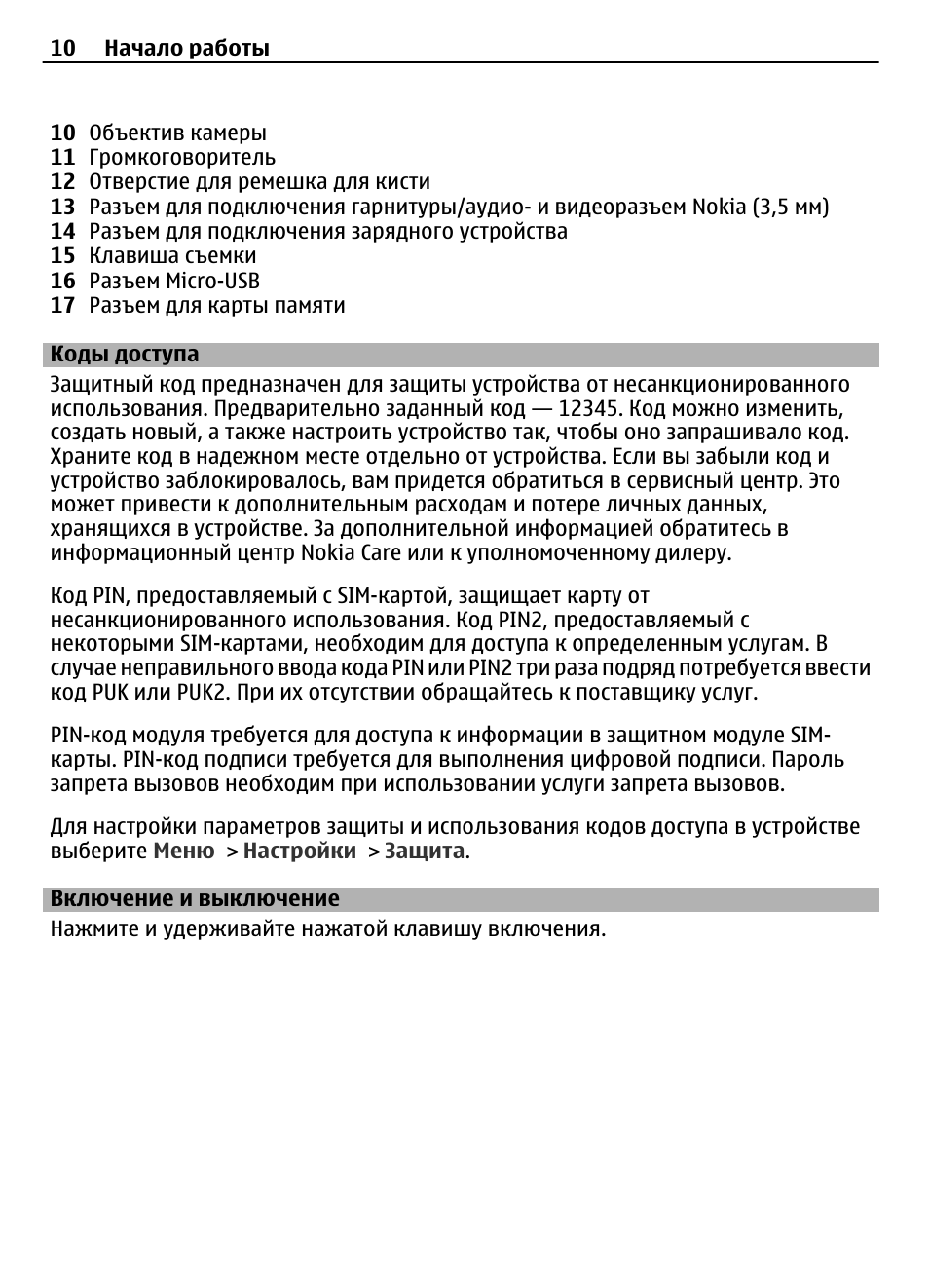 Коды доступа, Включение и выключение