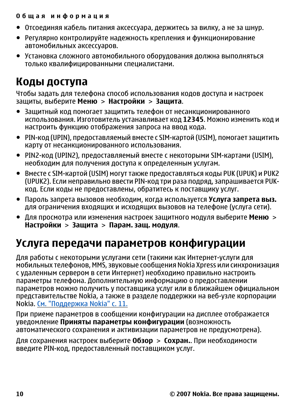 Коды доступа, Услуга передачи параметров конфигурации, Услуга передачи параметров