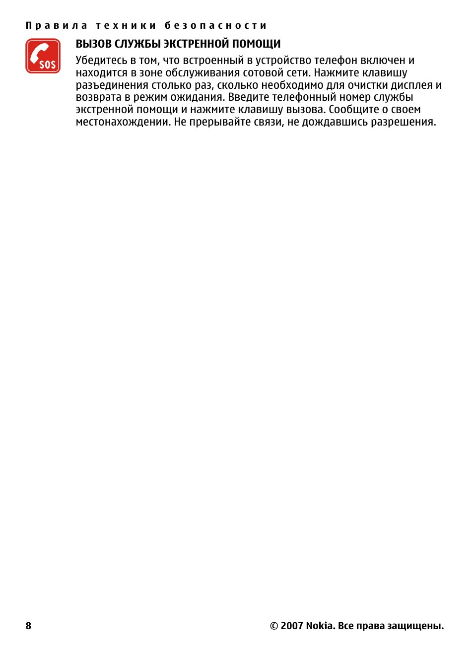 ВЫЗОВ СЛУЖБЫ ЭКСТРЕННОЙ ПОМОЩИУбедитесь в том, что встроенны...