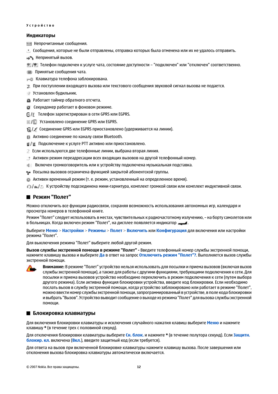 Индикаторы, Режим "полет, Блокировка клавиатуры