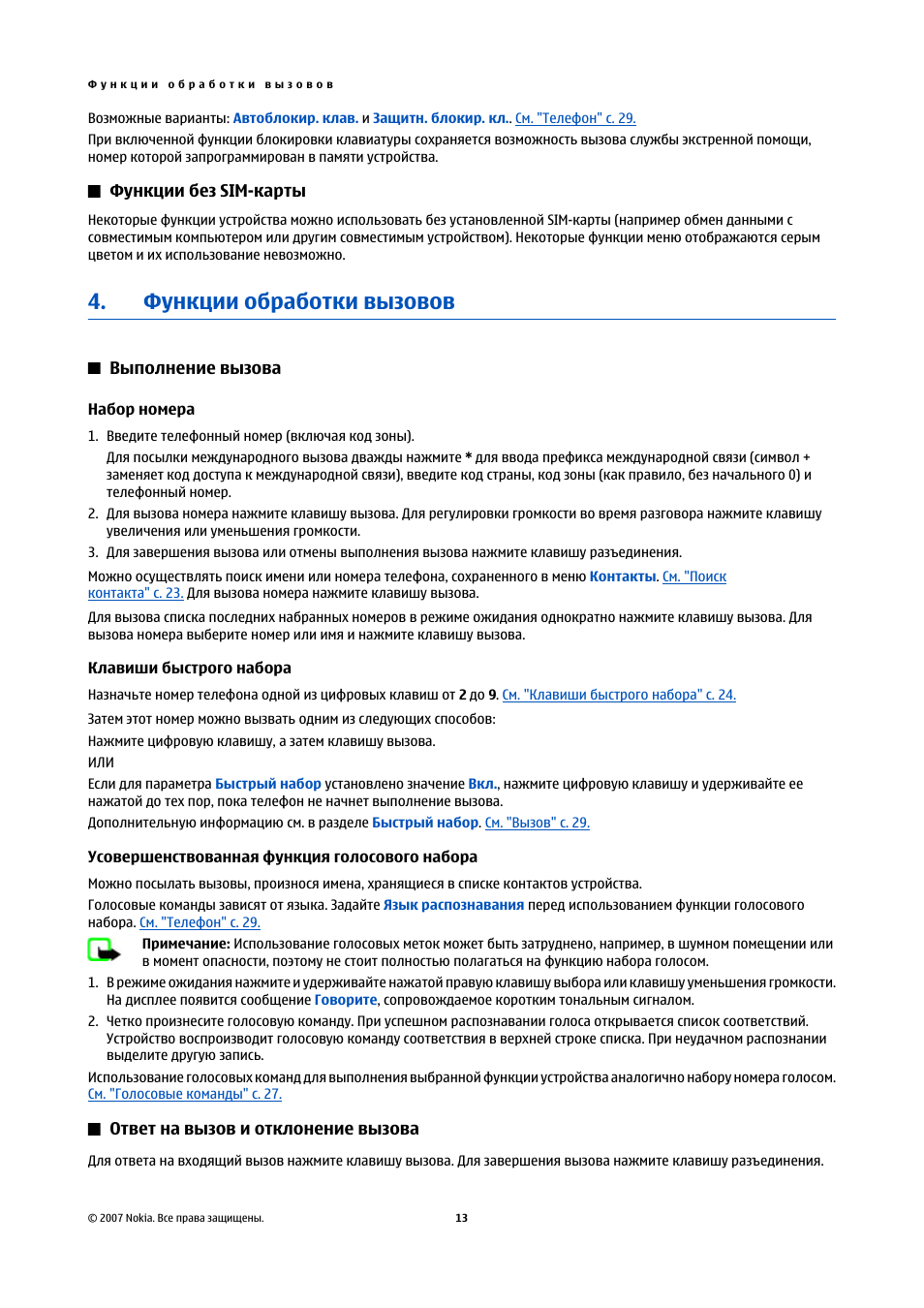 Функции без sim-карты, Функции обработки вызовов, Выполнение вызова