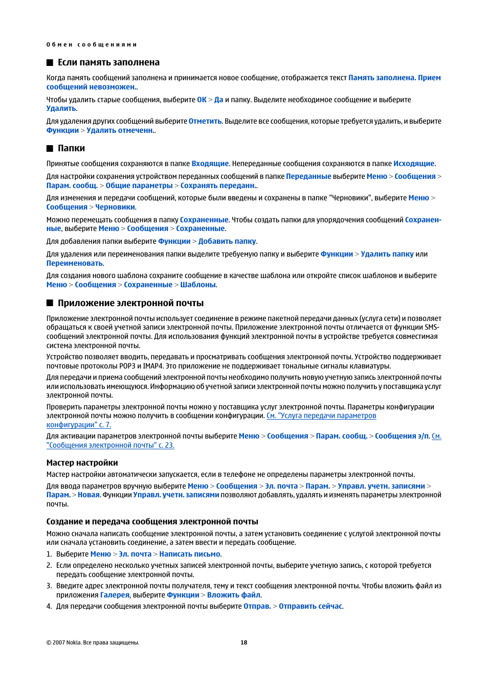 Если память заполнена, Папки, Приложение электронной почты