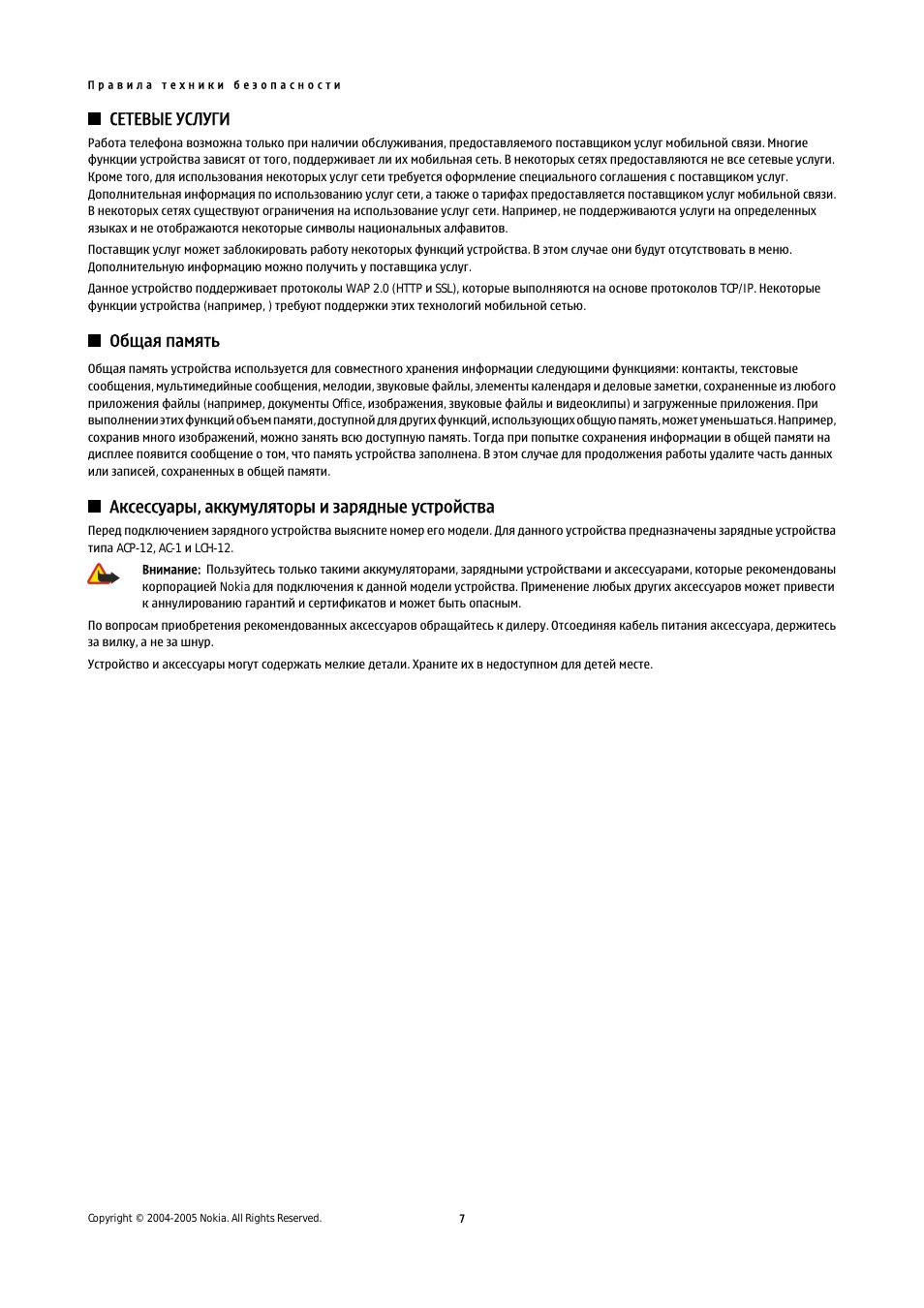 Сетевые услуги, Общая память, Аксессуары, аккумуляторы и зарядные устройства